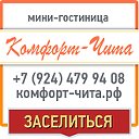 Гостиница "Комфорт-Чита"