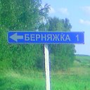 Берняжка- Ува