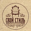 Сеть салонов Свой стиль