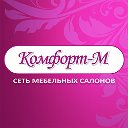 Сеть мебельных салонов Комфорт-М