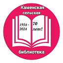 Каменская сельская библиотека