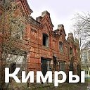 Кимры для своих