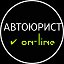 АВТОЮРИСТ On-Line