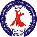 Федерация Танцевального Спорта Кыргызской Республи