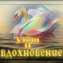 Уют и вдохновение ...