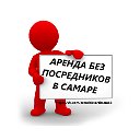 Аренда квартир от собственника в Самаре!