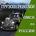 ГРУЗОПЕРЕВОЗКИ Омск - Россия Грузчики Переезд