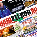 Газета Наш регион161