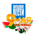 Витебские вести - Новости Витебска и области