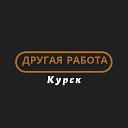 Другая работа Курск