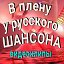 В плену у РУССКОГО ШАНСОНА.Ульяновск