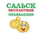 Сальск Бесплатные объявления