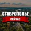 Ставрополье Сейчас