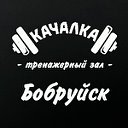 Качалка.Тренажерный зал и фитнес