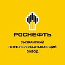 Сызранский нефтеперерабатывающий завод