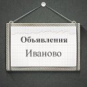 Объявления Иваново