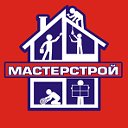 МАСТЕРСТРОЙ ЧЕРЕПАНОВО