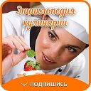 Энциклопедия кулинарии