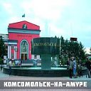 Комсомольск-на-Амуре в моей душе