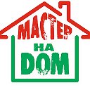 ДОМАШНИЙ МАСТЕР