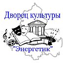 Дворец культуры "Энергетик"