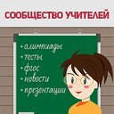 Сообщество учителей