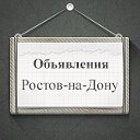 Объявления Ростов-на-Дону