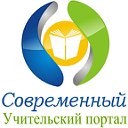 Современный Учительский Портал