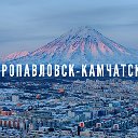 Петропавловск-Камчатский Объявления