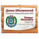 Доска объявлений Ханты-Мансийского АО