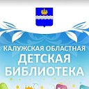 Калужская областная детская библиотека