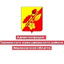 Администрация Терновского муниципального района