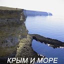 Крым и море. Отдых в Крыму