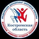 Федерация Джампинг Фитнеса Костромская область