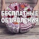 Бесплатные объявления МОСКВА И ОБЛАСТЬ