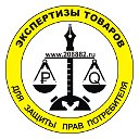 защита прав потребителей в Мурманске: ЭКСПЕРТИЗЫ