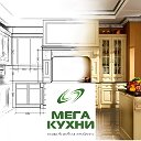 МЕГА КУХНИ