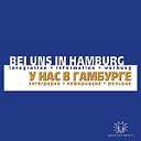 "У нас в Гамбурге - Bei uns in Hamburg"