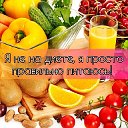 Правильное питание - залог здоровья!