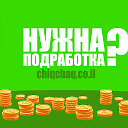 ChiqChaq Израиль. Поиск помощников или подработки