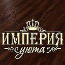 Офис продаж Империя Уюта г. Ржев