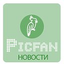 Интересные новости на Picfan.NET