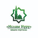 ИСЛАМ НУРУ