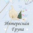 Интересная группа