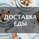 Кафе ДАЧА. ДОСТАВКА ЕДЫ