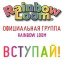 Rainbow Loom Россия и Украина официальная группа