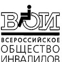 Общество инвалидов Сарапула (ВОИ)