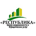 Центр недвижимости и юридических услуг  РЕСПУБЛИКА