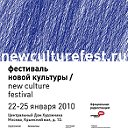 ФЕСТИВАЛЬ НОВОЙ КУЛЬТУРЫ / new culture fest