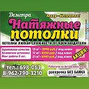 Натяжные потолки "ДЕМЕТРА" т. 698-063